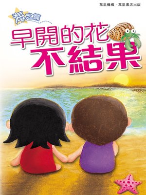 cover image of 早開的花不結果